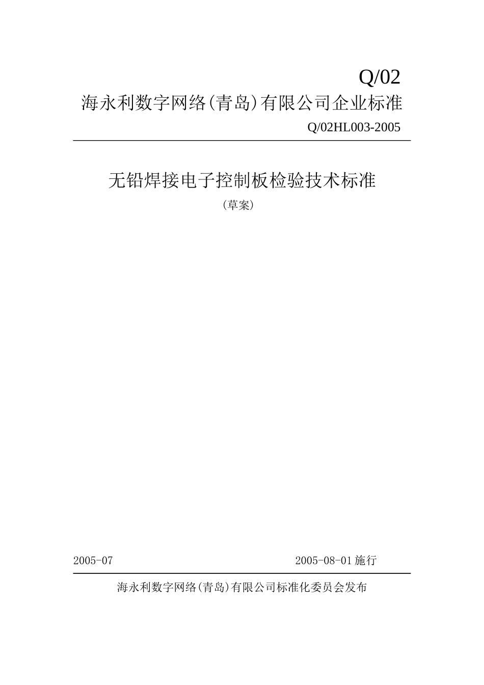 无铅焊电子控制板检验技术标准_第1页