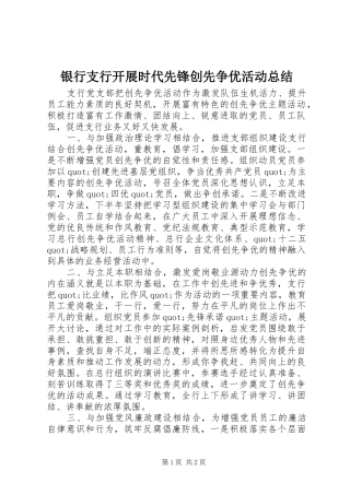 银行支行开展时代先锋创先争优活动总结