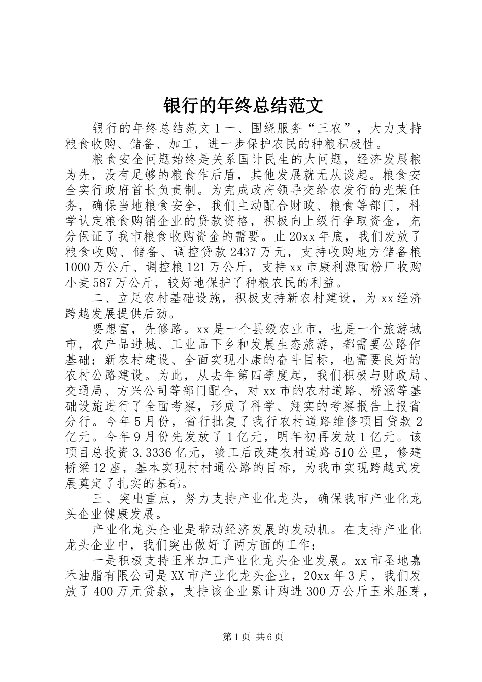 银行的年终总结范文_第1页