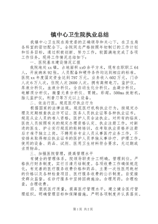镇中心卫生院执业总结