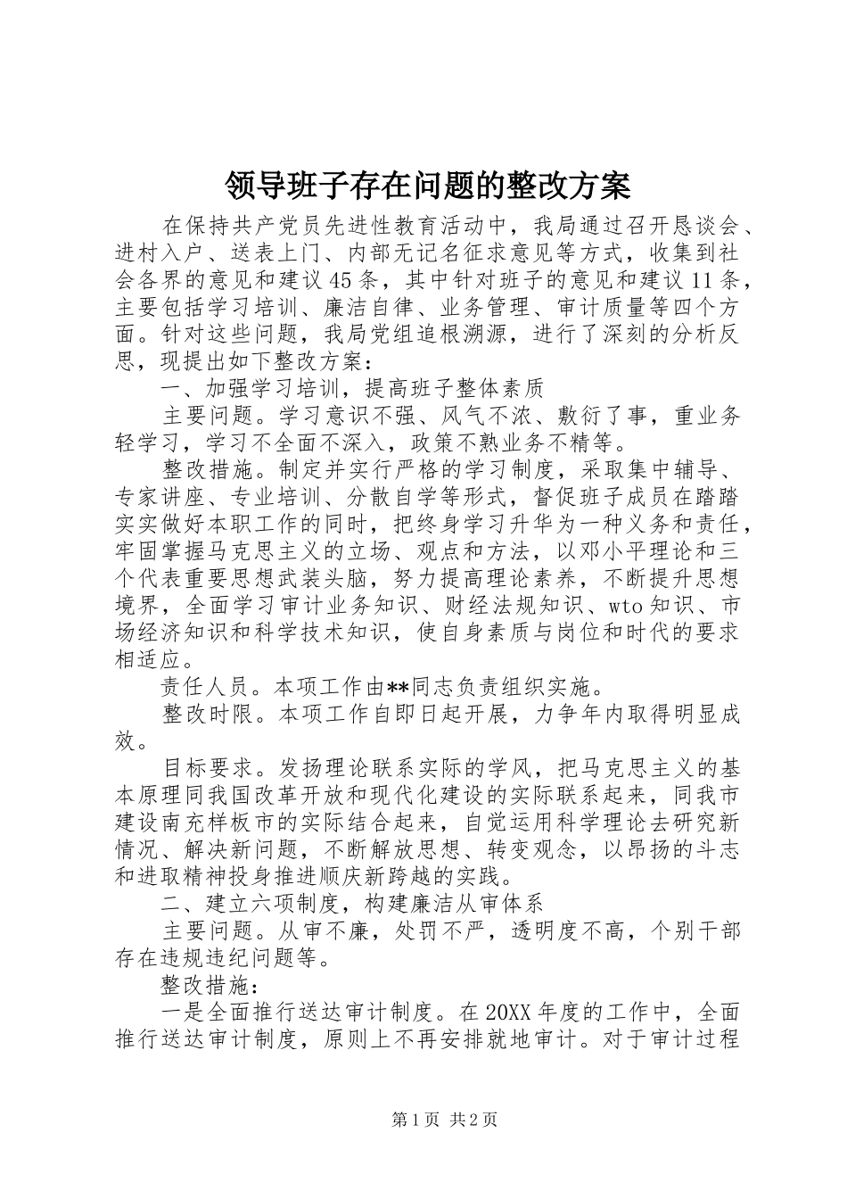 领导班子存在问题的整改方案_第1页