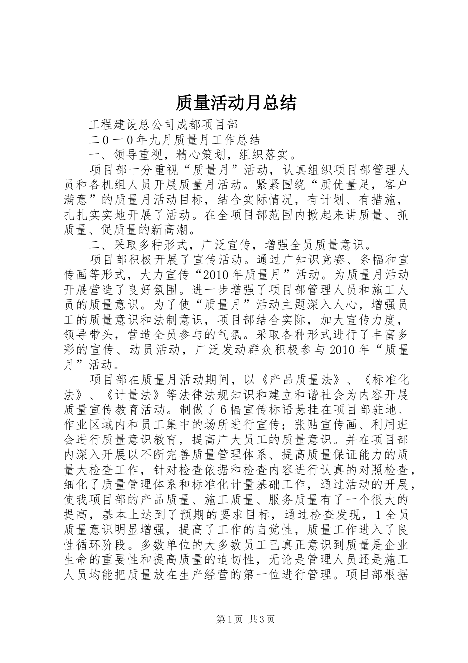 质量活动月总结_第1页