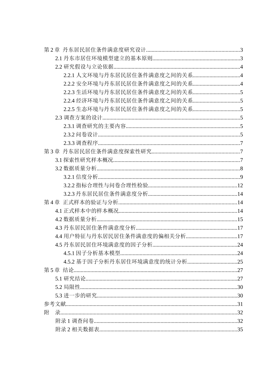 基于因子分析的居住环境满意度的统计分析_第3页