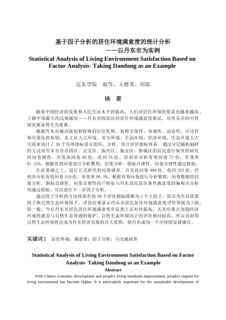 基于因子分析的居住环境满意度的统计分析