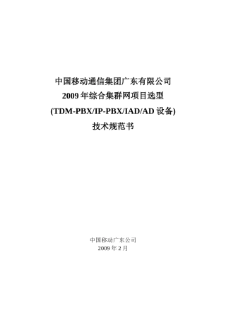 XXXX中国移动NGN附件1-技术规范书点对点应答v1