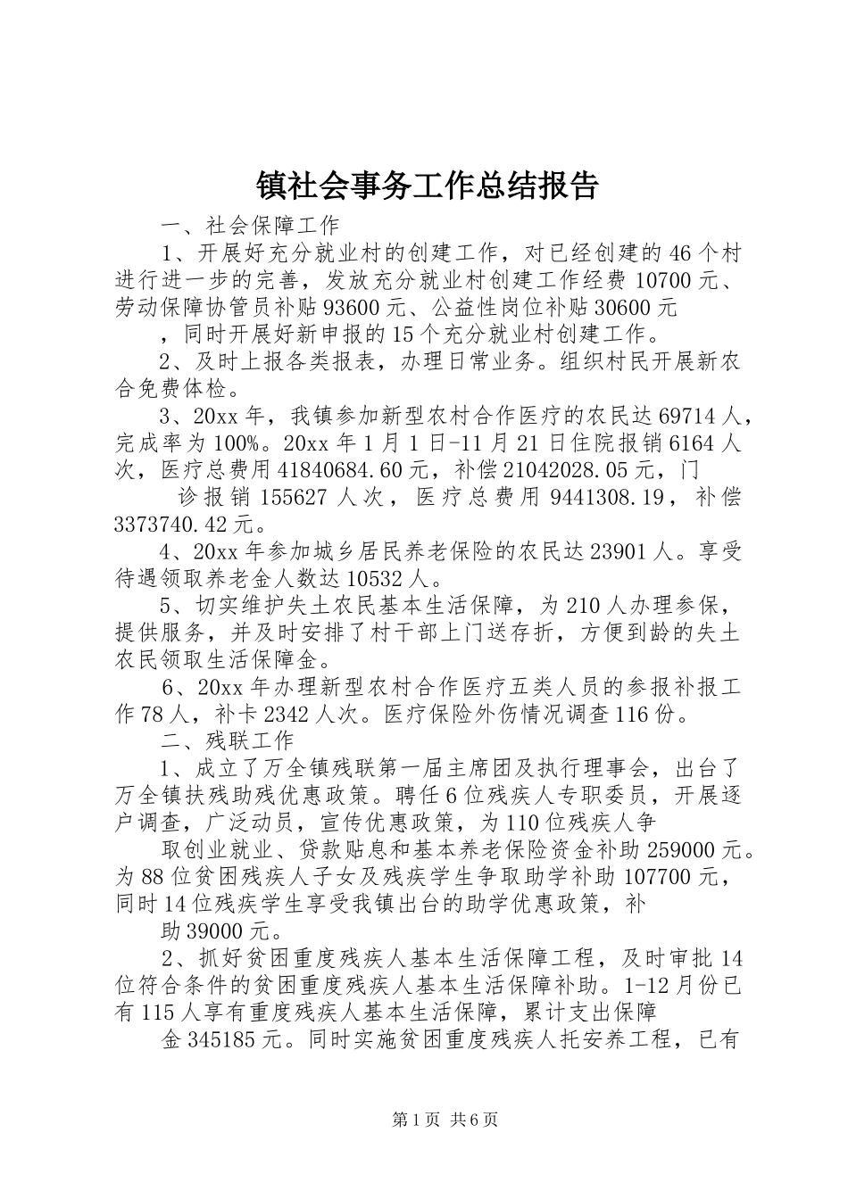 镇社会事务工作总结报告_第1页