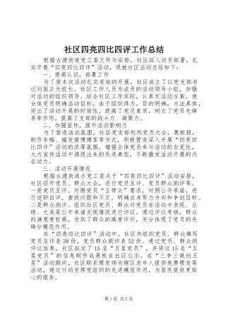 社区四亮四比四评工作总结