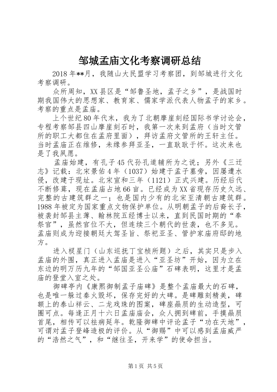 邹城孟庙文化考察调研总结_第1页