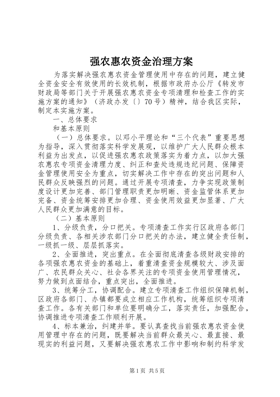 强农惠农资金治理方案_第1页