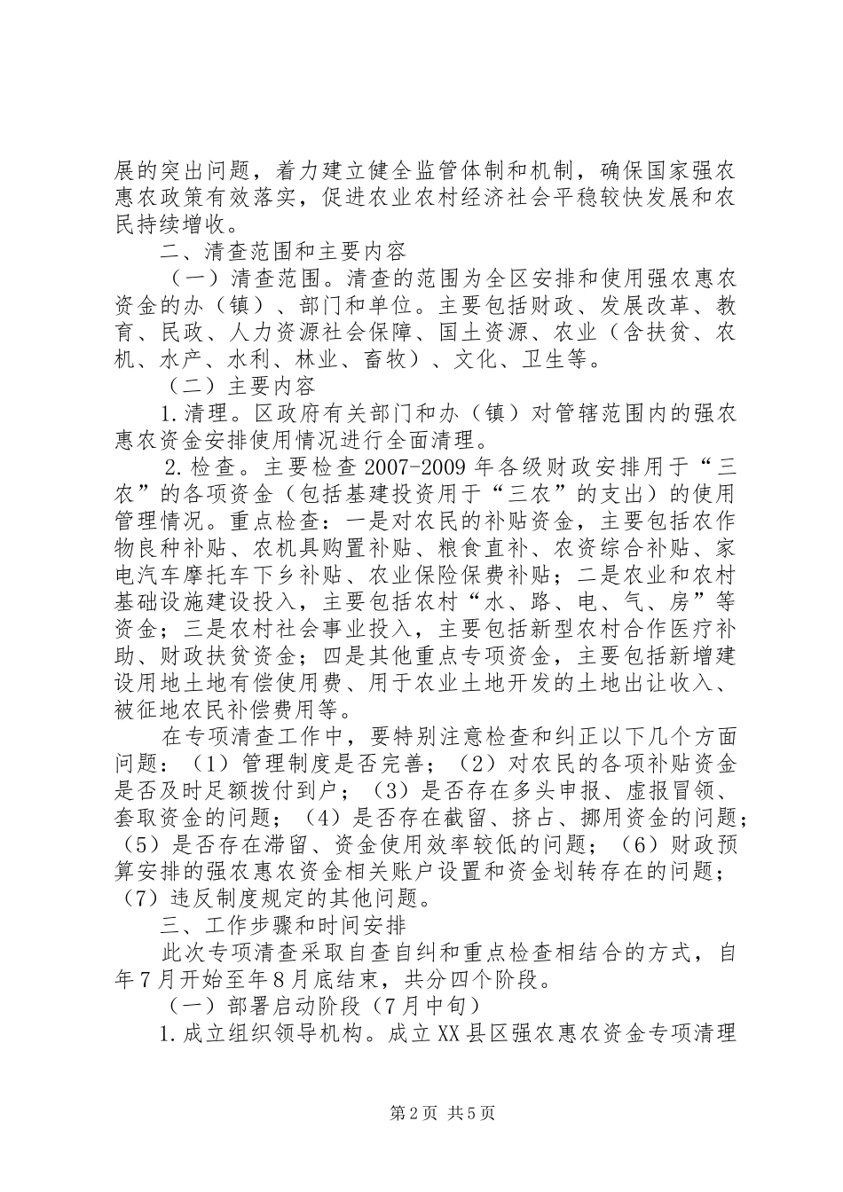 强农惠农资金治理方案_第2页