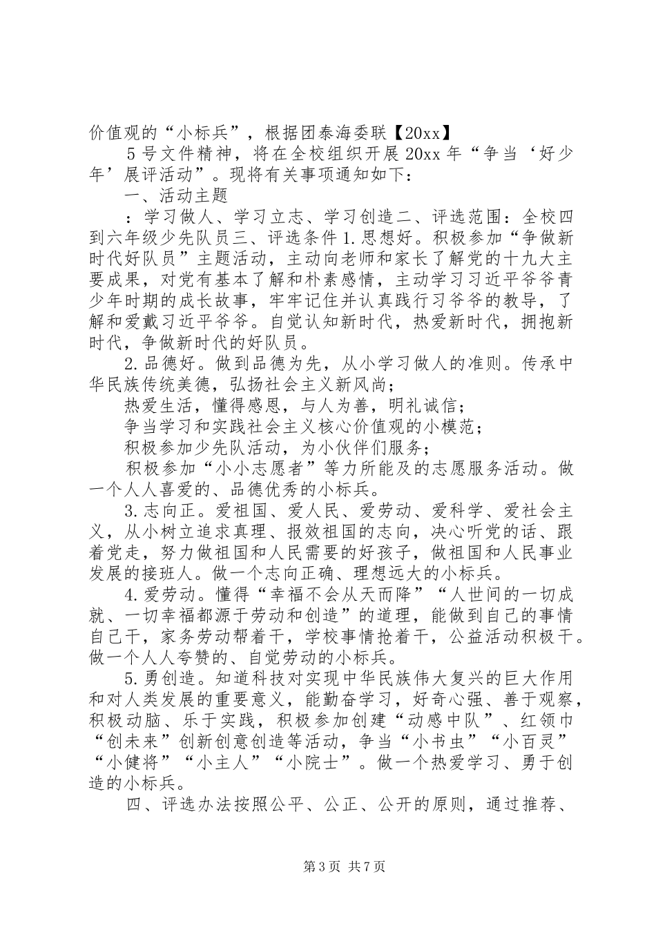 六一节活动方案新时代好少年新时代好少年活动方案_第3页
