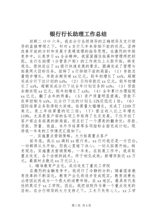 银行行长助理工作总结