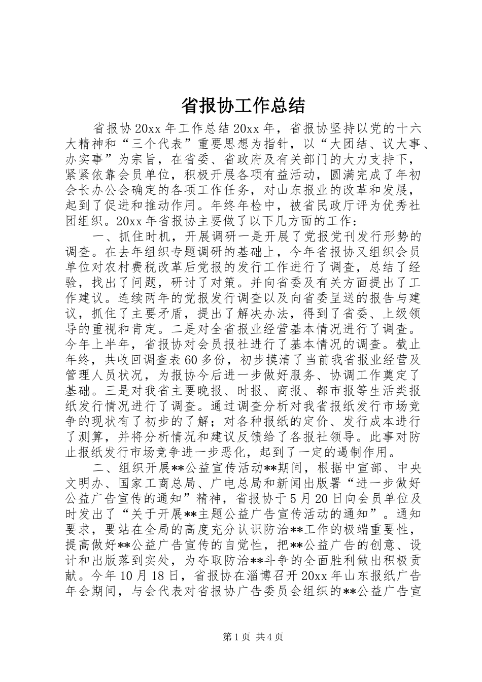 省报协工作总结_第1页