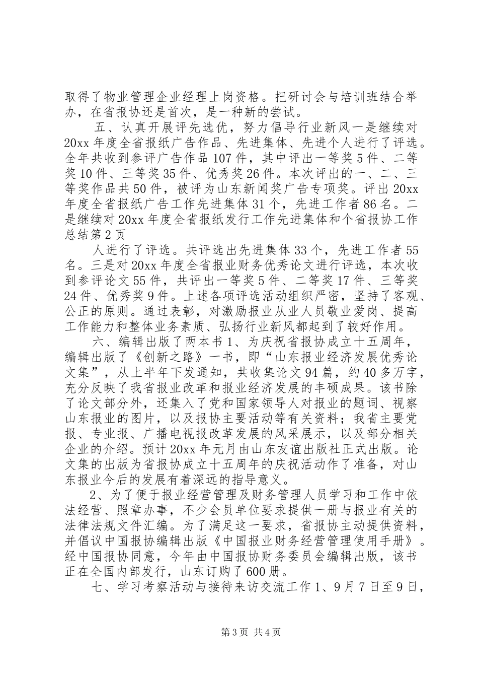 省报协工作总结_第3页