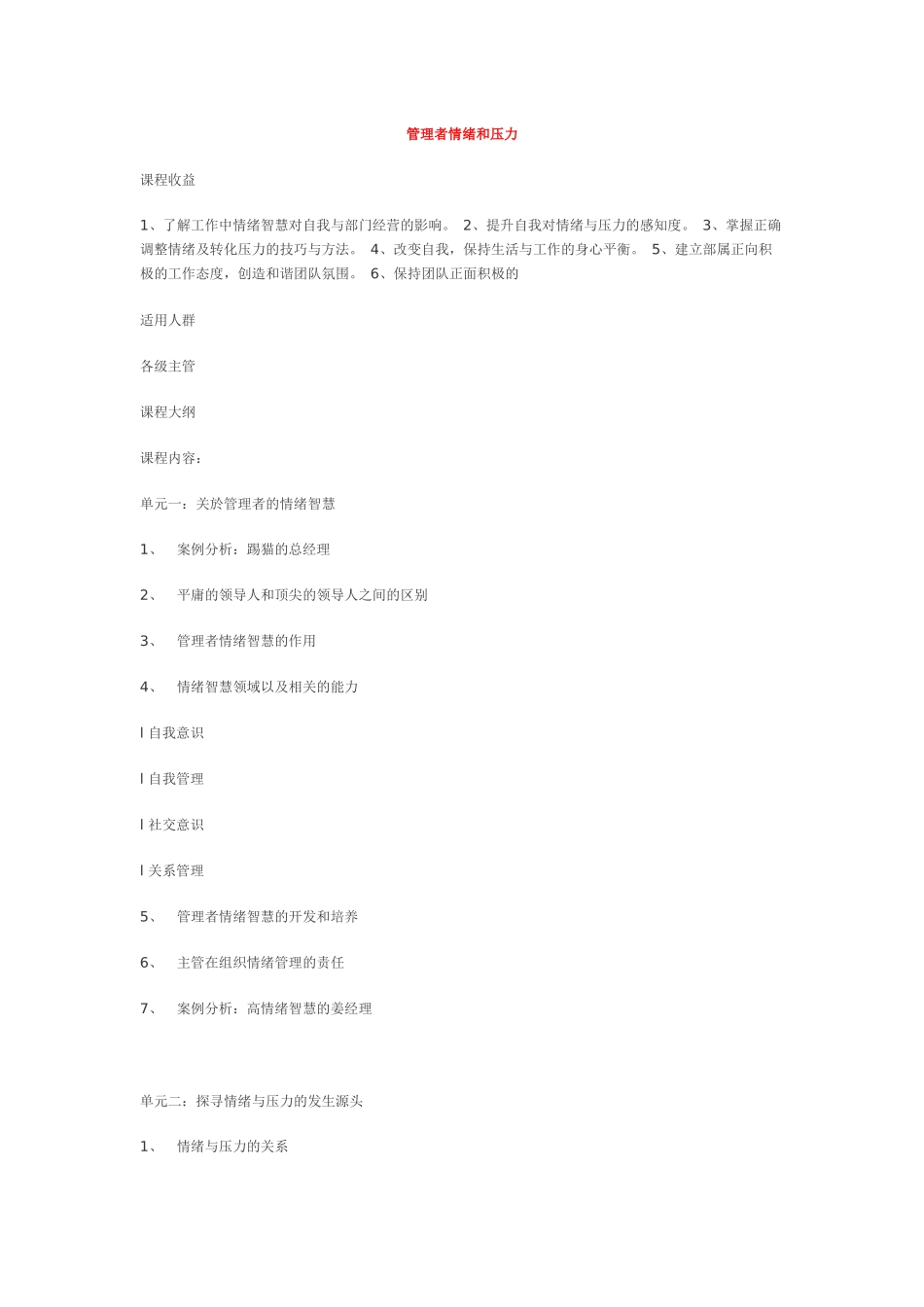 管理者情绪和压力XXXX1125_第1页