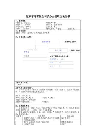 冠东车灯有限公司沪办主任职位说明书