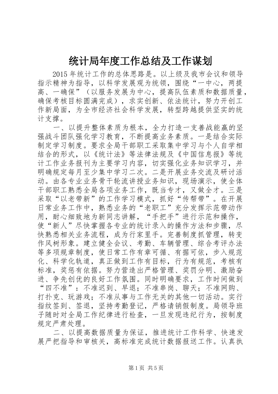 统计局年度工作总结及工作谋划_第1页