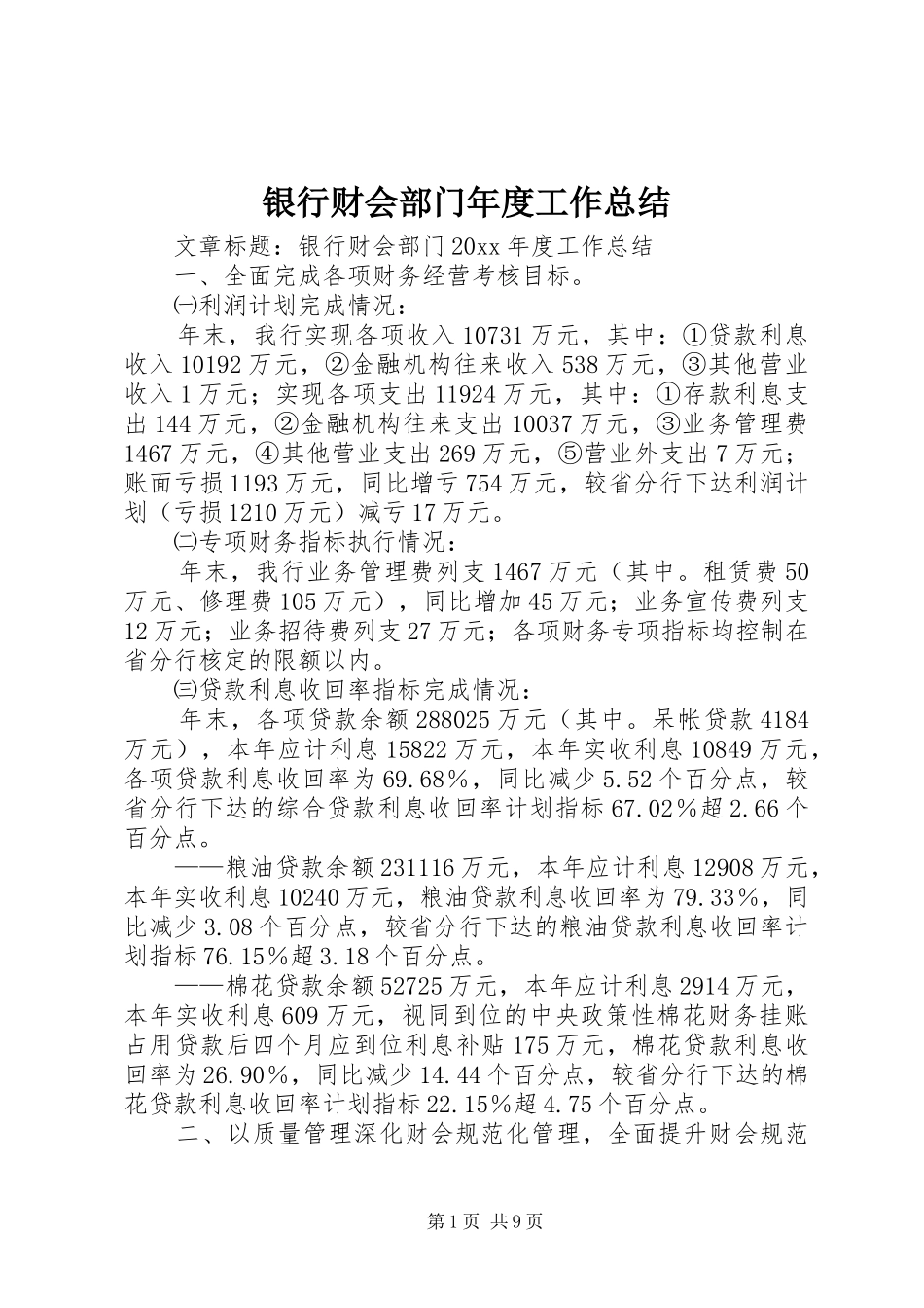 银行财会部门年度工作总结_第1页