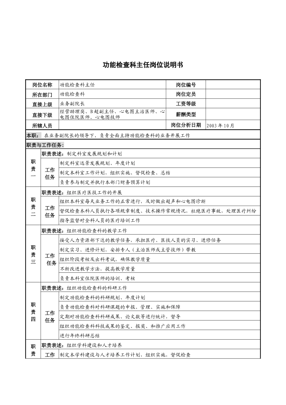 湖北新华医院功能检查科主任岗位说明书_第1页