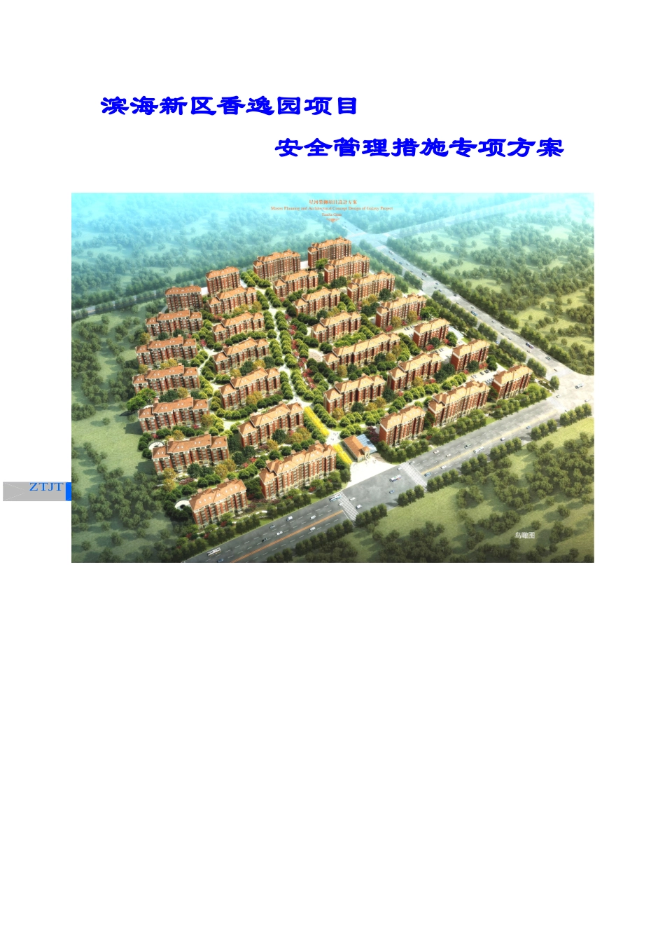 安全管理措施专项方案(32页)_第1页