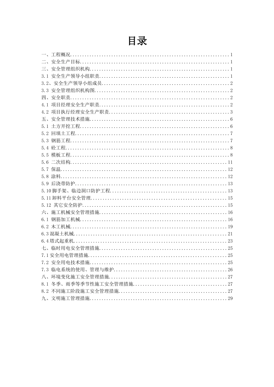 安全管理措施专项方案(32页)_第2页