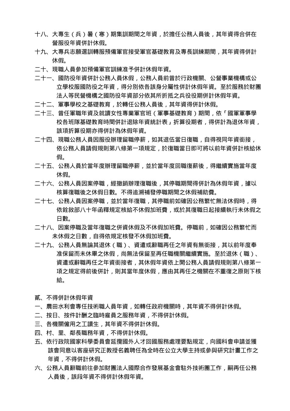 公务人员休假年资并计相关函释汇整表(摘录)_第2页
