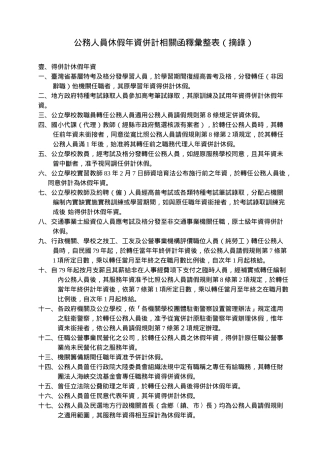 公务人员休假年资并计相关函释汇整表(摘录)
