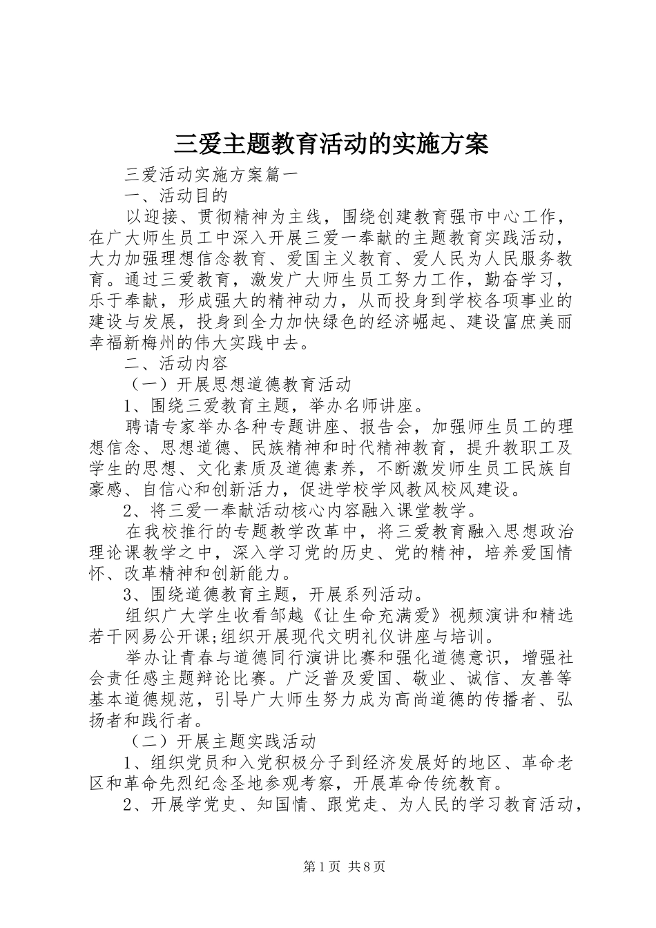 三爱主题教育活动的实施方案_第1页