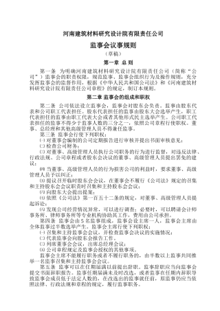 河南某某公司监事会议事规则
