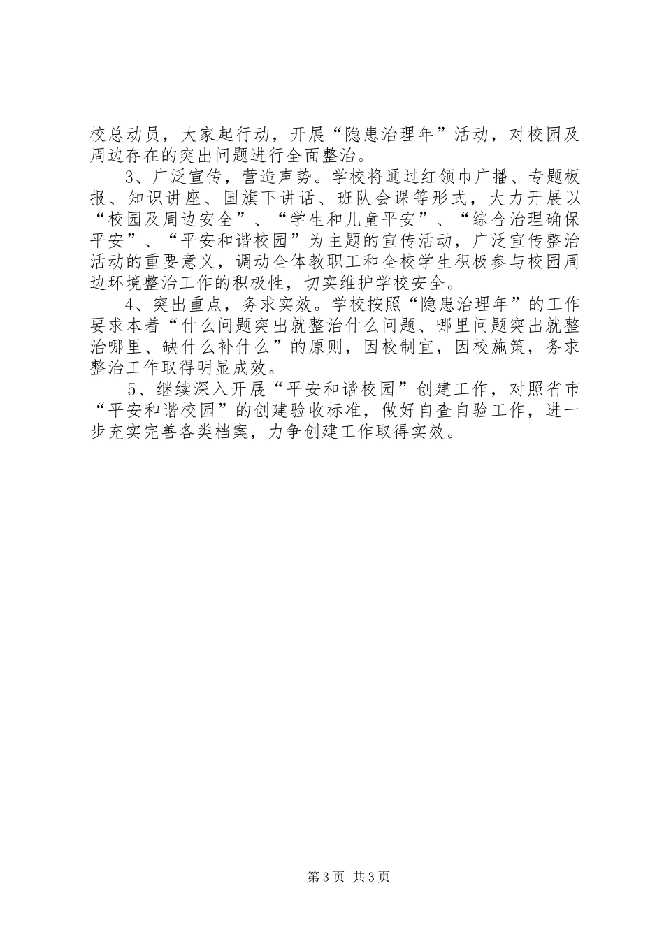 平安和谐校园创建工作方案_第3页
