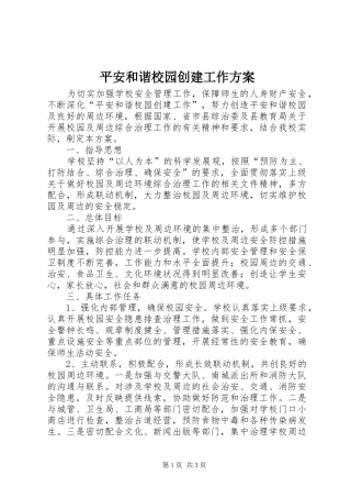 平安和谐校园创建工作方案