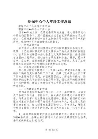 职保中心个人年终工作总结