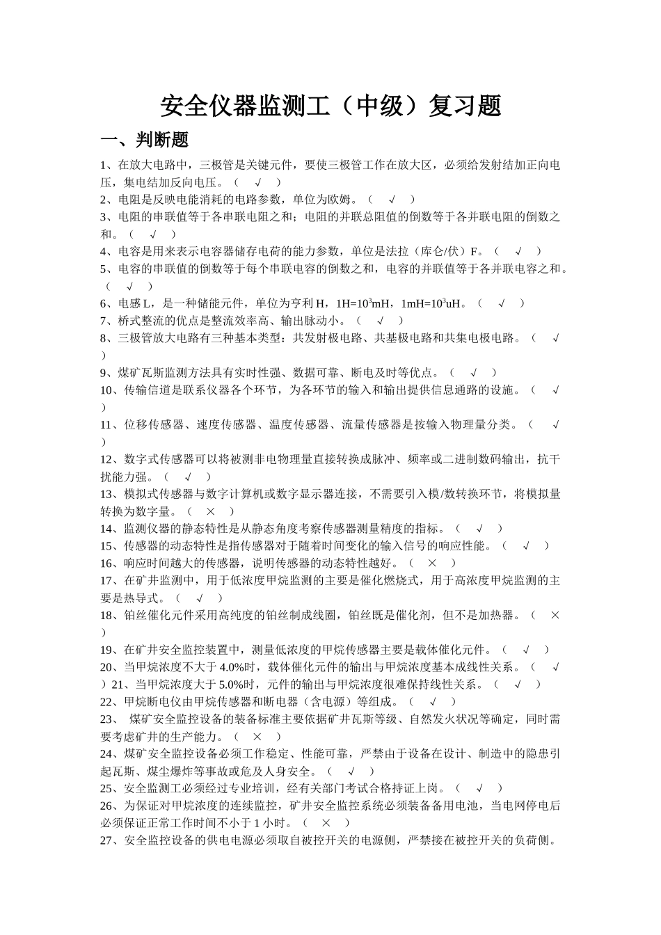 安全仪器监测工(中级)复习题_第1页