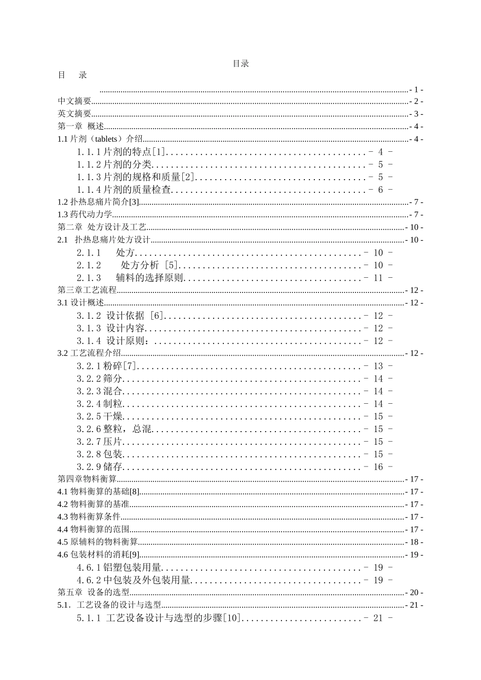 扑热息痛生产工艺设计培训课程_第2页
