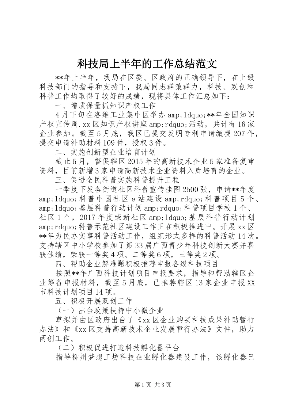 科技局上半年的工作总结范文_第1页
