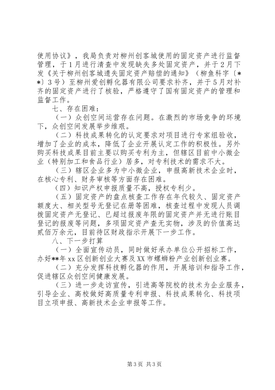 科技局上半年的工作总结范文_第3页