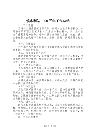 镇水利站二00五年工作总结