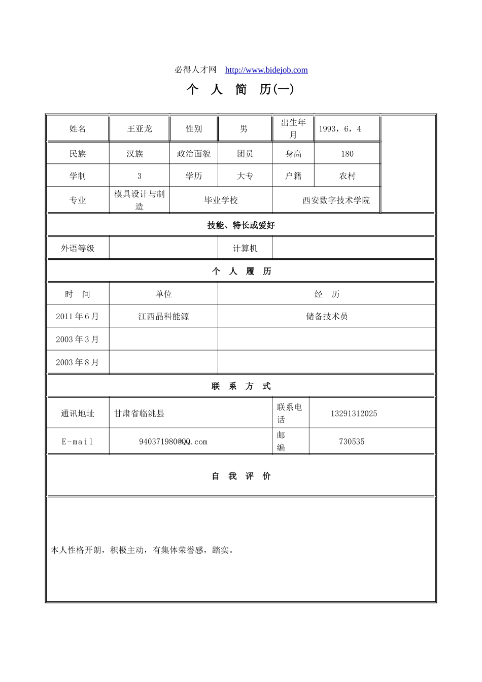 个人简历111111_第1页