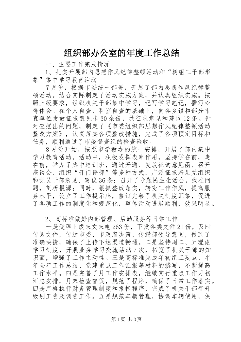 组织部办公室的年度工作总结_第1页