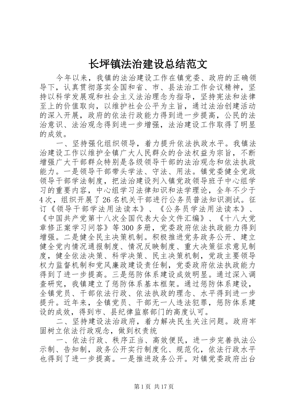 长坪镇法治建设总结范文_第1页