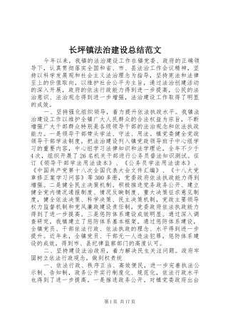 长坪镇法治建设总结范文