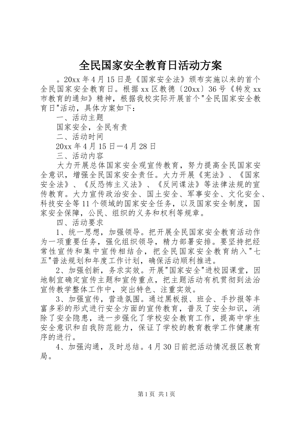 全民国家安全教育日活动方案_第1页