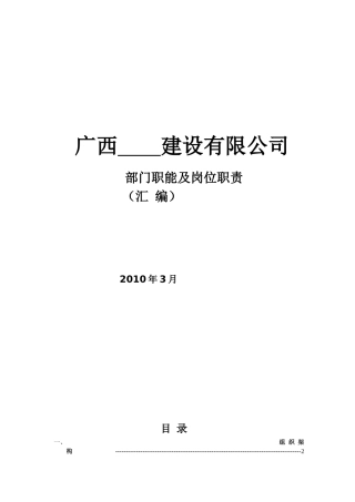 广西XX建设有限公司部门职能及岗位职责（汇编）