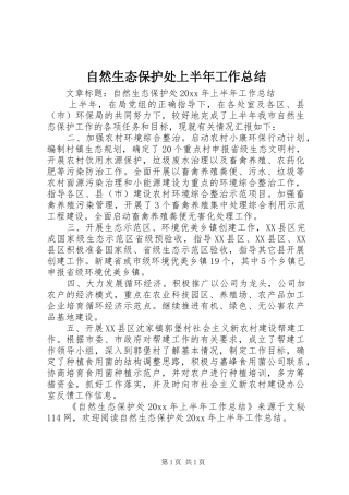 自然生态保护处上半年工作总结