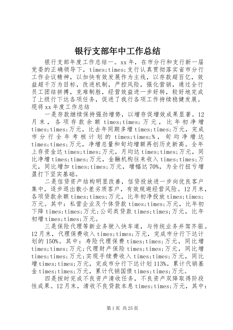 银行支部年中工作总结_第1页