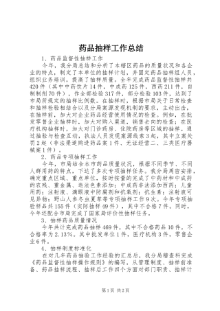 药品抽样工作总结