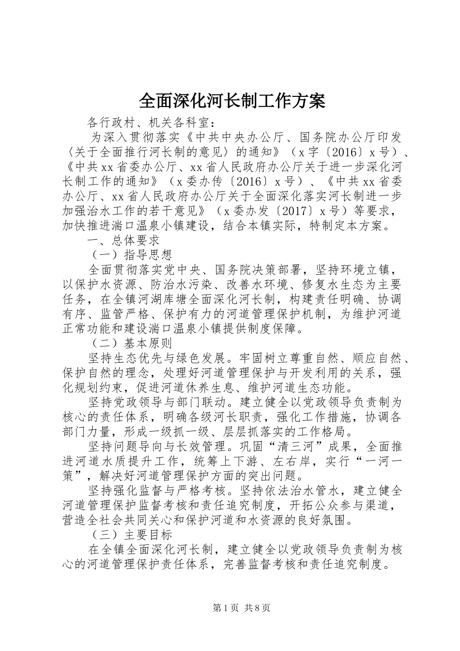 全面深化河长制工作方案_第1页