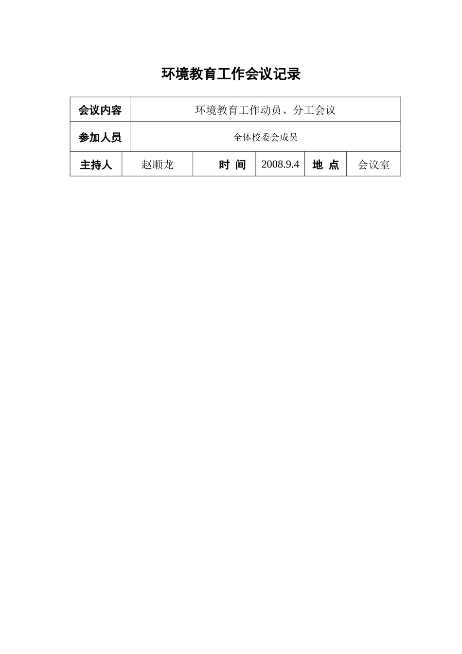 环境教育工作会议记录_第1页