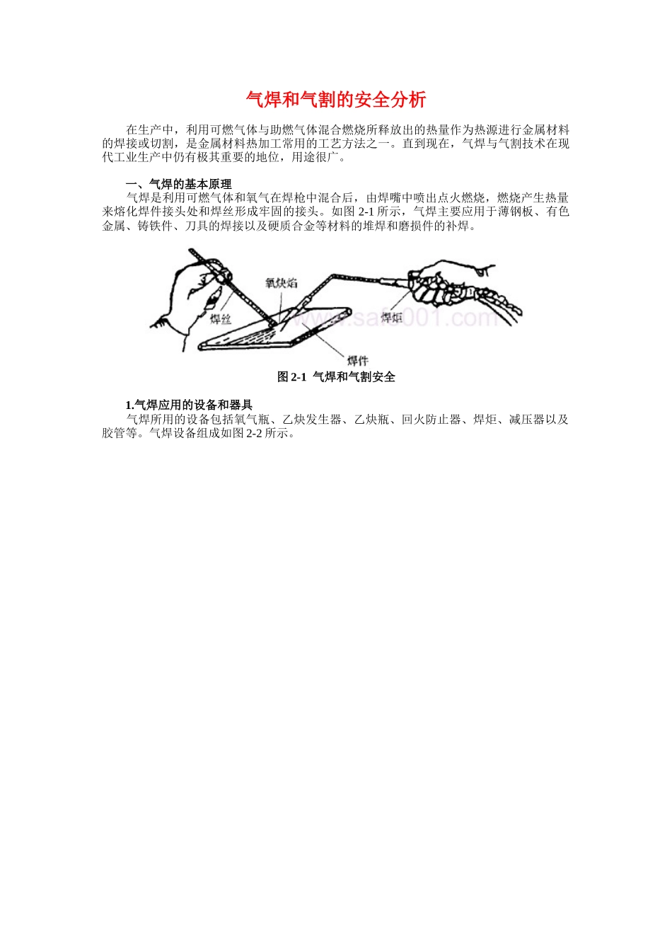气焊和气割安全(1)_第1页