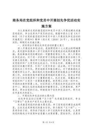 商务局在党组织和党员中开展创先争优活动实施方案